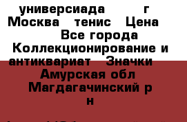 13.2) универсиада : 1973 г - Москва - тенис › Цена ­ 99 - Все города Коллекционирование и антиквариат » Значки   . Амурская обл.,Магдагачинский р-н